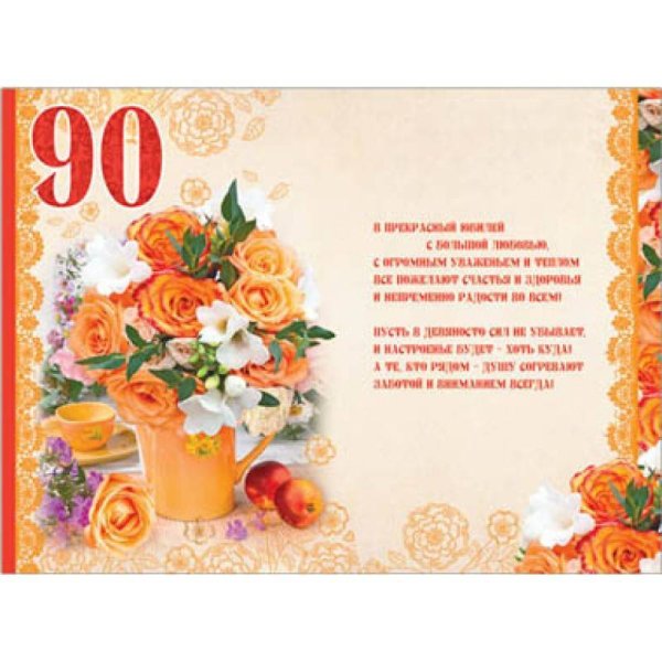 Поздравление с 90 летием женщине