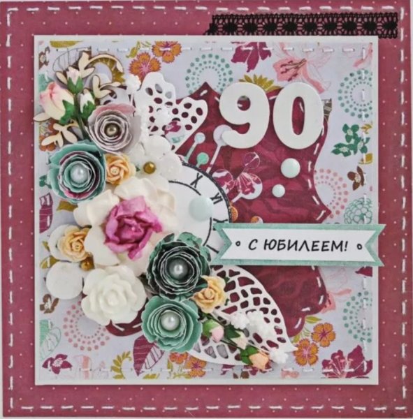 Открытка с юбилеем 90 лет бабушке