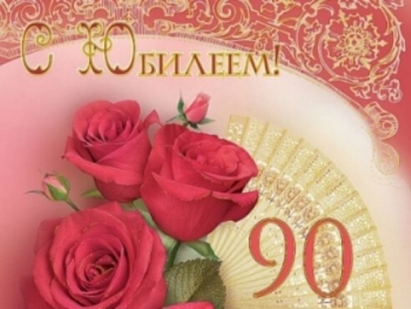 С юбилеем 90 лет