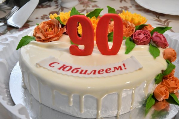 С юбилеем 90
