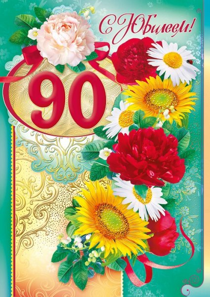 Поздравление с юбилеем 90 лет