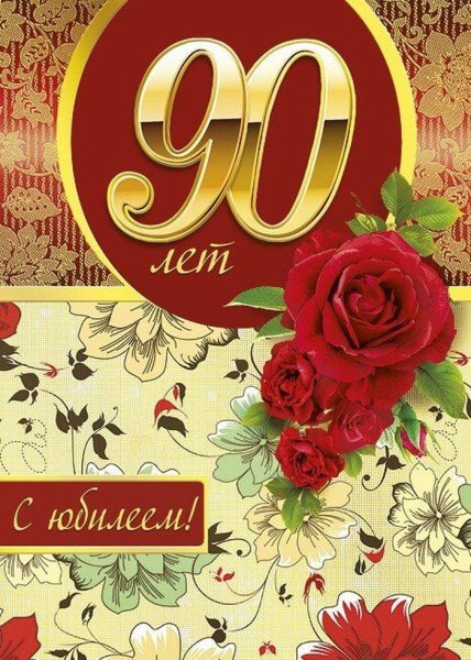 Открытка с юбилеем! 90 Лет