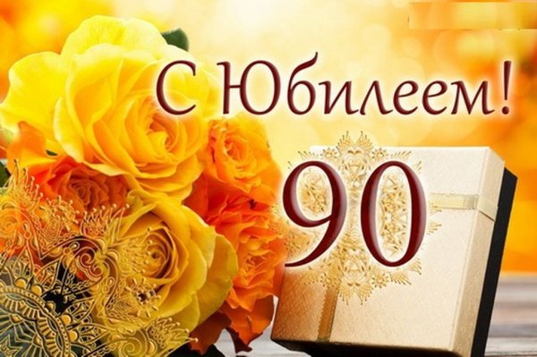 90 Летний юбилей
