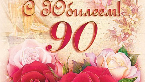 С юбилеем 90