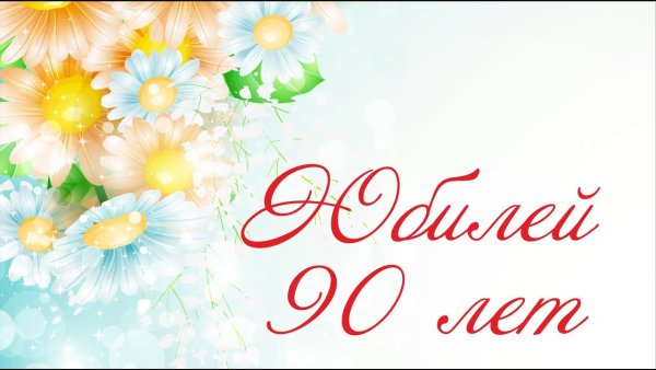 С юбилеем 90 лет женщине фон