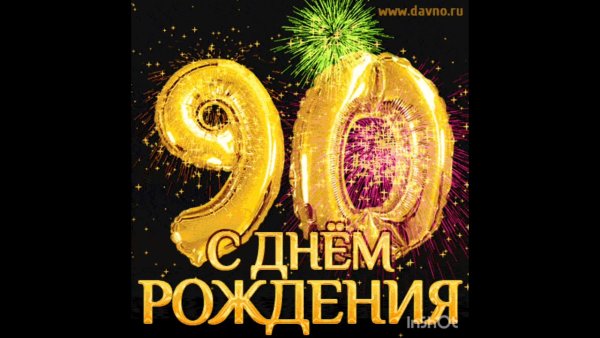 С юбилеем 90 лет бабушке