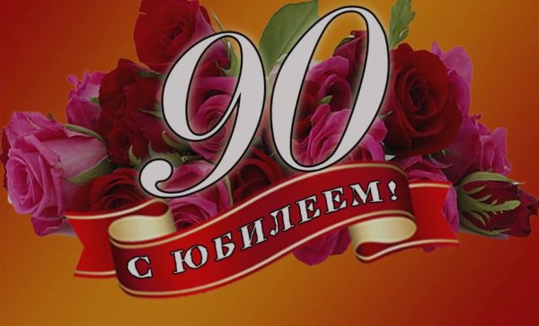 С юбилеем 90