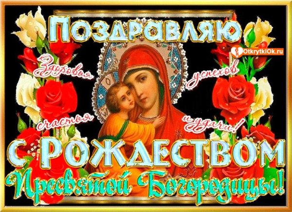 Рождество Пресвятой Богородицы