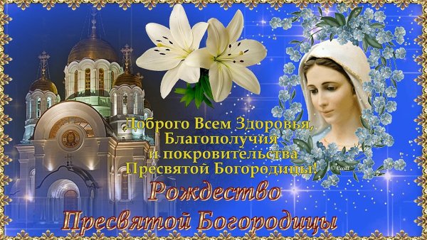 С Рождеством Пресвятой Богородицы 21 сентября