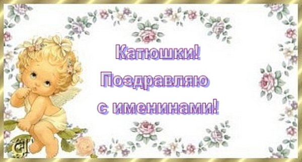 Поздравления с именинами Екатерины