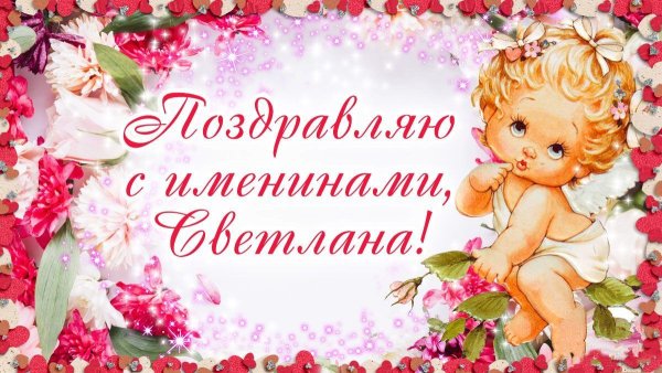 С именинами