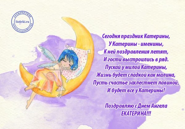 Именины Екатерины