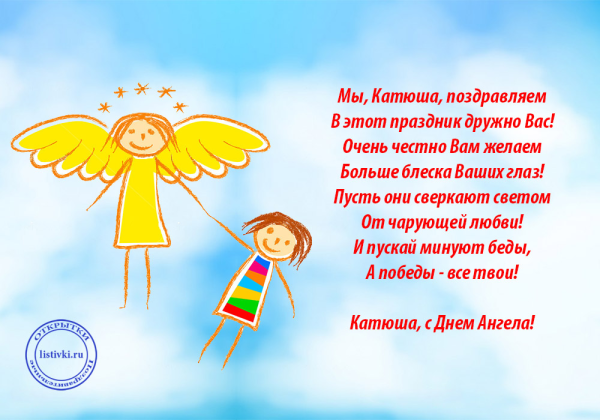 Поздравление с именинами Катерине