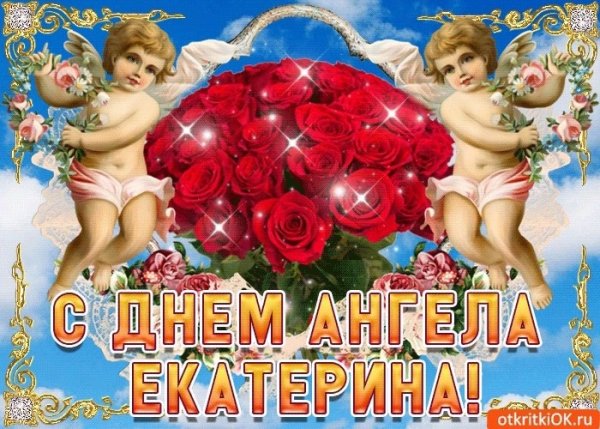 ЕКАТЕРИНАС днём ангела