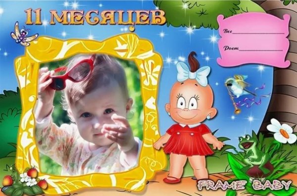 Поздравляю с 11 месяцами