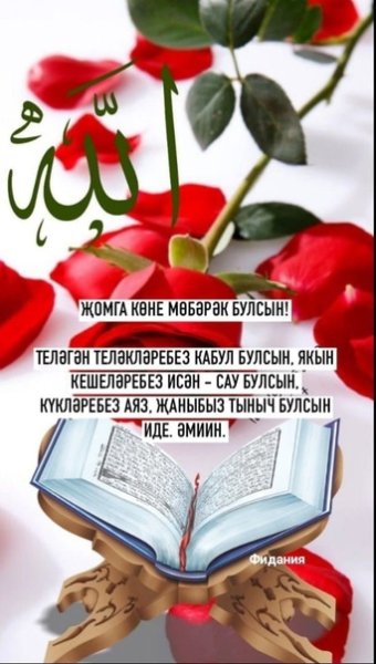 Открытка с Жомга на татарском языке