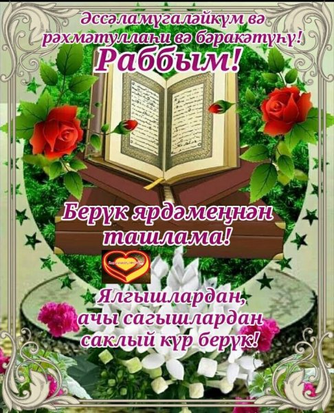 С пятницей на татарском языке мусульманские