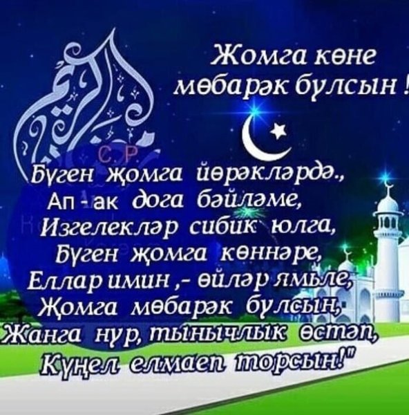 Поздравление с пятницей на татарском языке