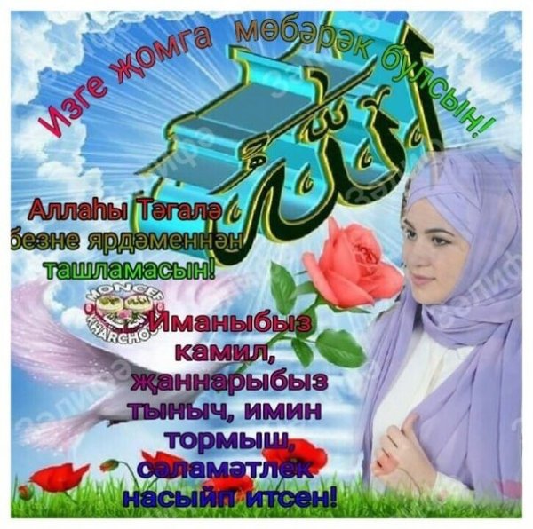 Поздравление с пятницей на татарском языке