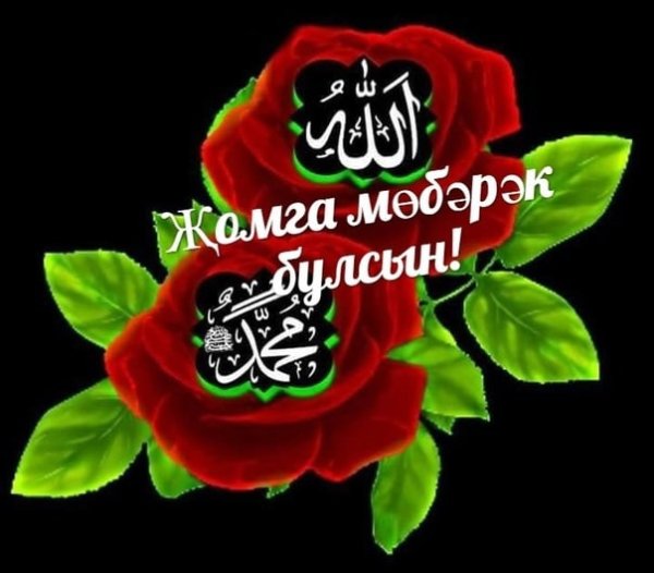 Со священной пятницей на татарском языке