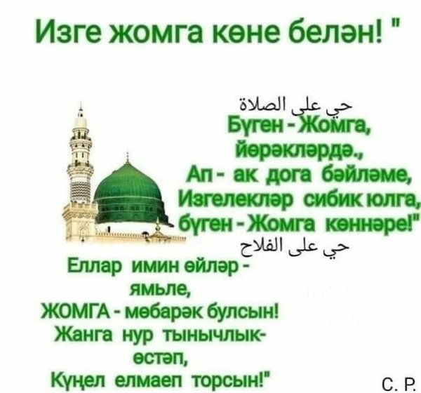 Пожелания с пятницей на татарском языке Жомга
