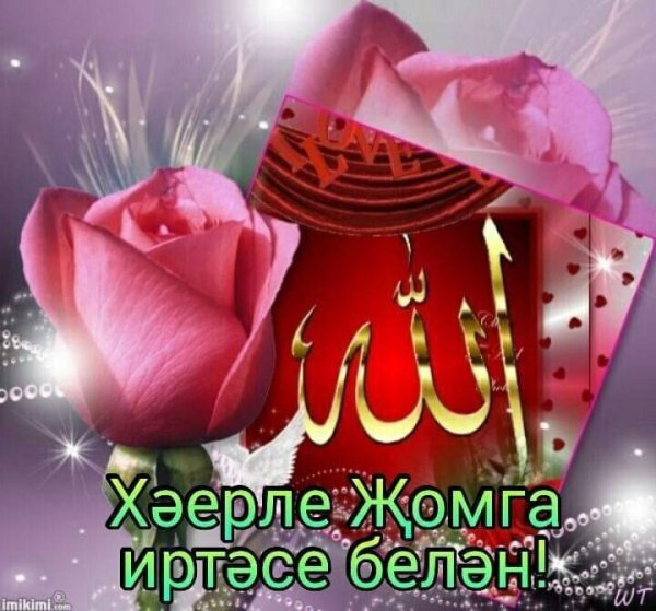 С пятницей на татарском мусульманское пожелания