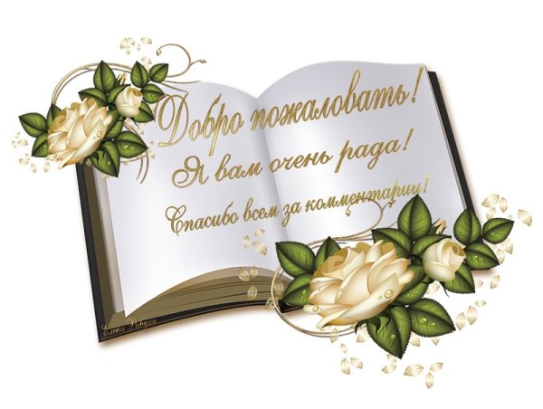 Спасибо за поздравления