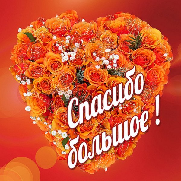 Красивые открытки с благодарностью друзьям