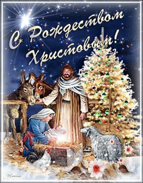 Поздравление с Рождеством