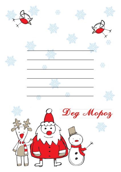Письмо деду Морозу шаблон