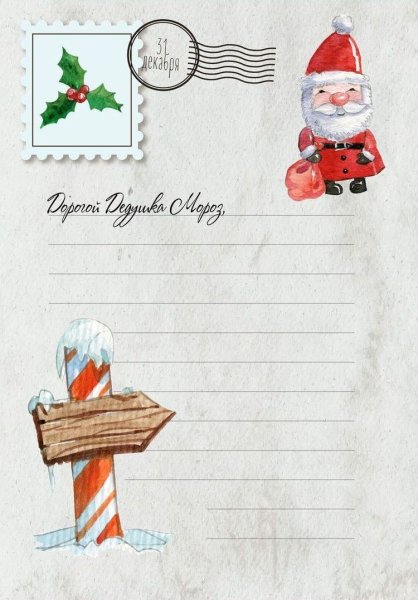 Письмо деду Морозу