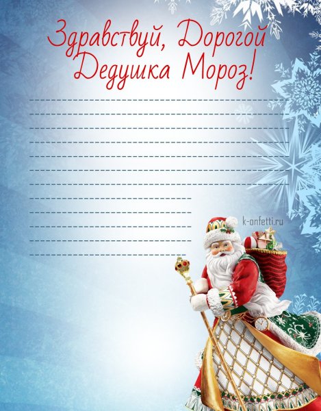 Письмо деду Морозу шаблон