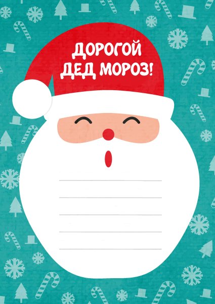 Бланк письма деду Морозу от ребенка