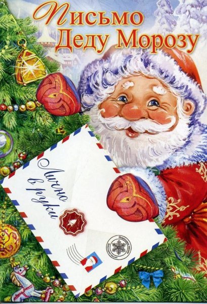 Письмо деду Морозу шаблон
