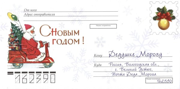 Письмо от Деда Мороза