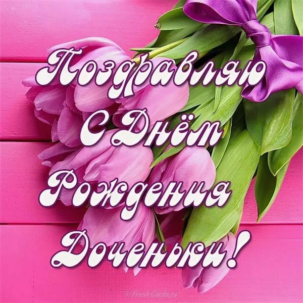 Счастливого дня рождения