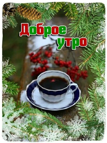 Новогодние открытки с добрым утром