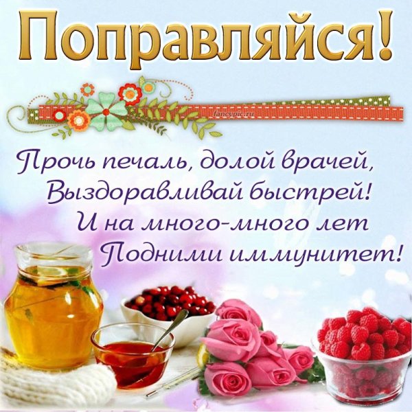 Выздоравливай картинки