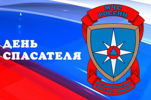 День спасателя