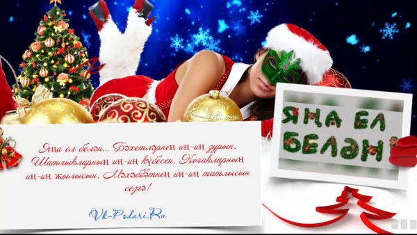 Поздравление с новым годом на татарском языке