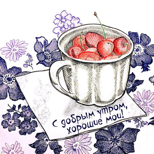 Рисованные открытки с добрым утром