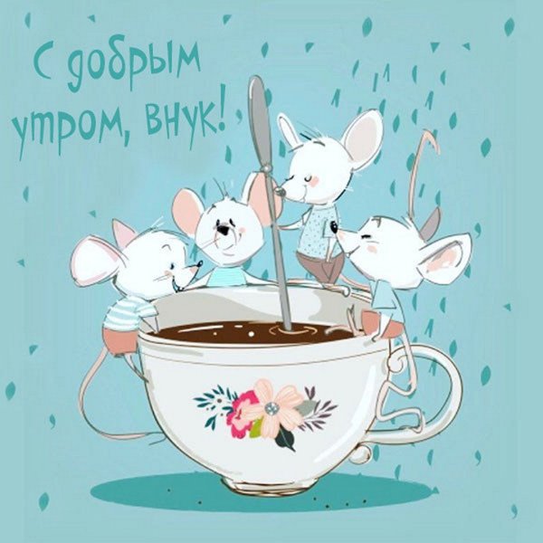Иллюстрации с добрым утром