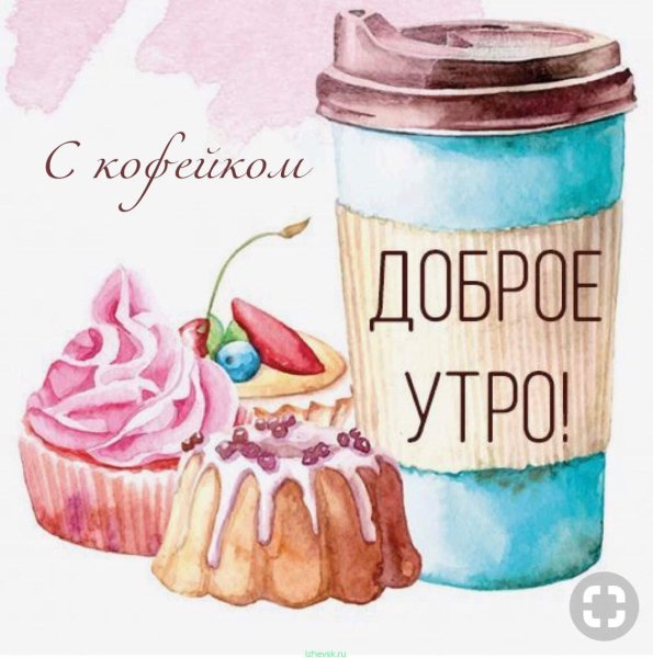 Рисунки с добрым утром