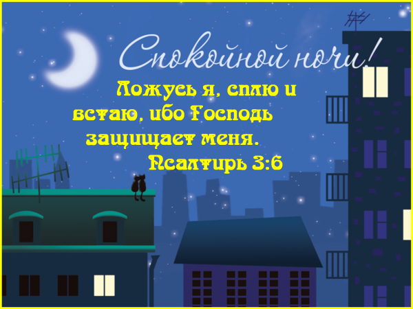 Христианские пожелания на ночь