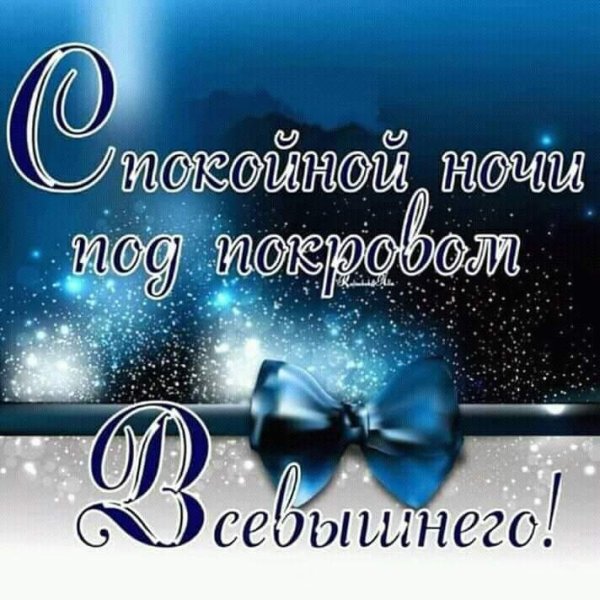 Христианские пожелания на ночь