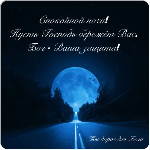 Христианские пожелания на ночь