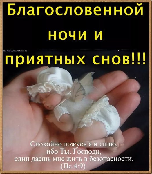 Пожелания благословенной ночи