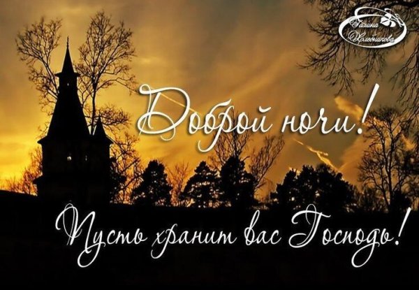 Доброй ночи православные