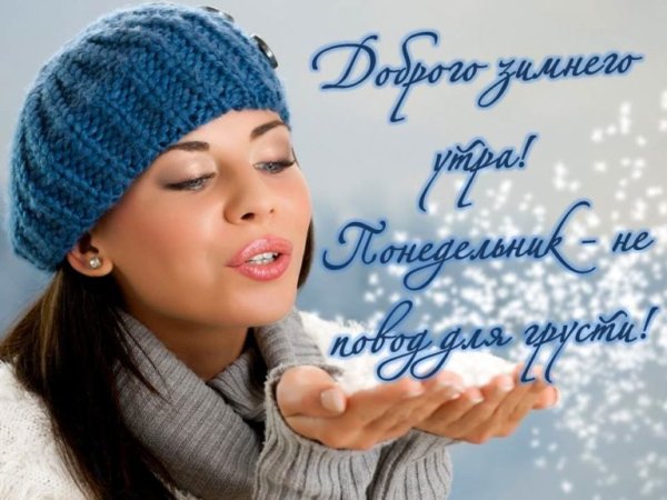 С добрым зимним утром понедельника