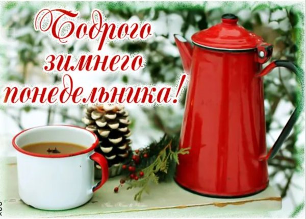 Открытки с зимним понедельником